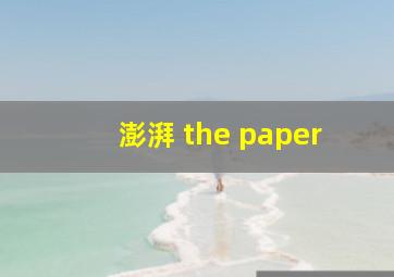 澎湃 the paper